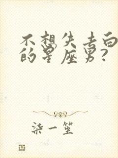 不想失去白羊女的星座男?