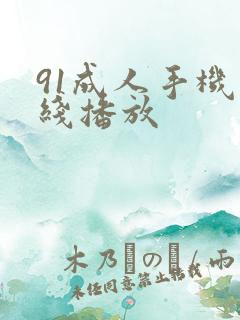 91成人手机在线播放