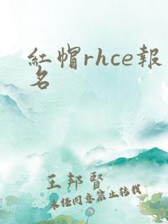 红帽rhce报名