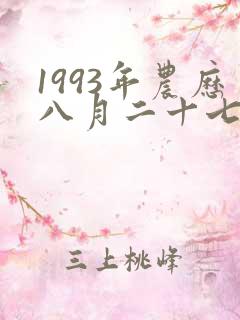 1993年农历八月二十七是什么星座