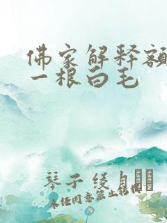 佛家解释额头长一根白毛