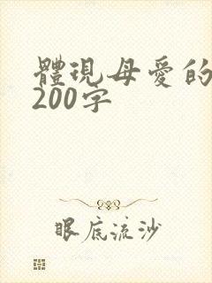 体现母爱的片段200字