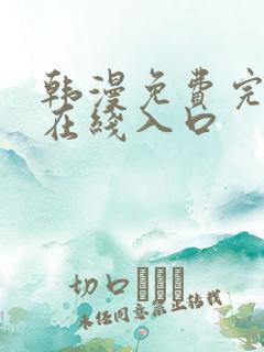 韩漫免费完整版在线入口