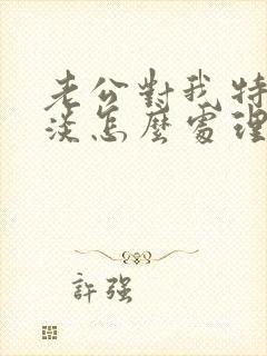 老公对我特别冷淡怎么处理