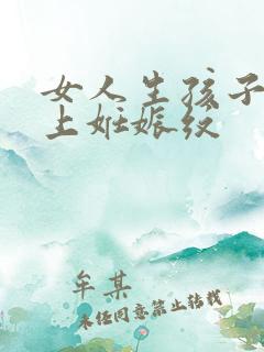 女人生孩子肚子上妊娠纹