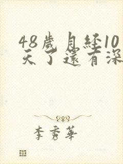 48岁月经10天了还有深褐色