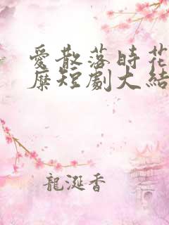 爱散落时花落茶糜短剧大结局