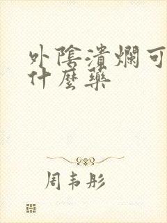 外阴溃烂可以用什么药