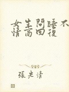 女生问睡不着高情商回复