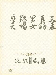 摩羯男真正爱上天蝎女的表现