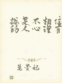 总是不相信别人的人心理有什么问题