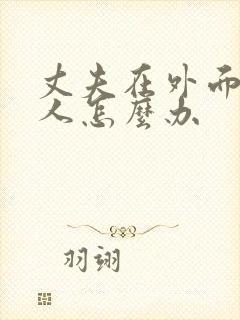 丈夫在外面找女人怎么办