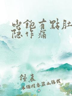 吃饱有点肚子隐隐作痛