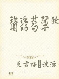 玫瑰花开发朋友圈的句子