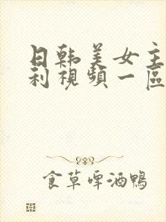 日韩美女主播福利视频一区二区三区四区