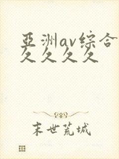 亚洲av综合久久久久久