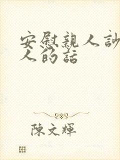 安慰亲人吵架的人的话