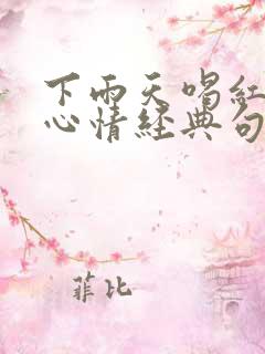 下雨天喝红酒的心情经典句子