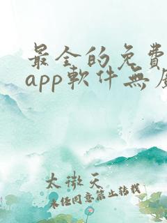 最全的免费追剧app软件无广告