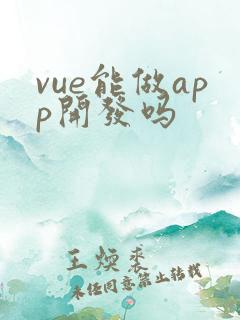 vue能做app开发吗