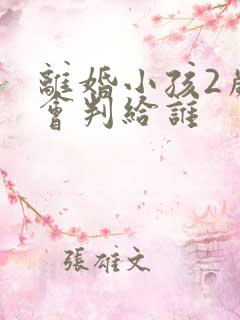 离婚小孩2岁多会判给谁