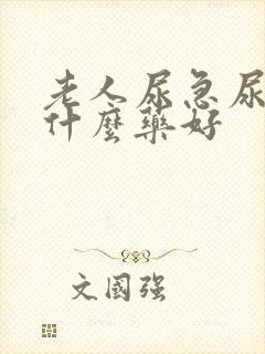 老人尿急尿频吃什么药好