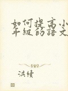 如何提高小学五年级的语文成绩