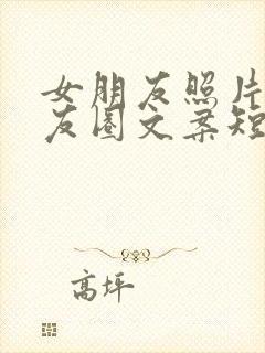 女朋友照片发朋友圈文案短句