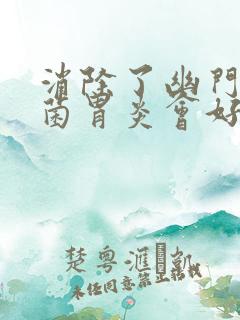 消除了幽门螺杆菌胃炎会好吗