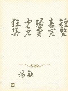 狂少归来短剧全集免费完整版