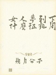 女人梦到下雪是什么征兆周公解梦