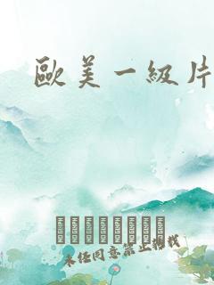 欧美一级片黑人