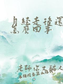 月经走后还有血怎么回事