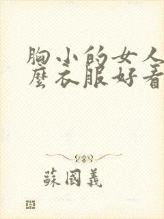 胸小的女人穿什么衣服好看