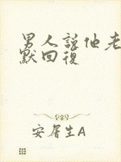 男人说他老了幽默回复