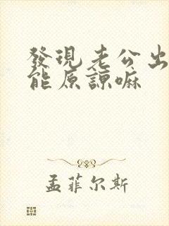 发现老公出轨还能原谅嘛