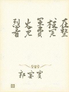 烈火军校在线观看免费完整版电视剧