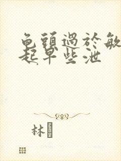 龟头过于敏感引起早些泄