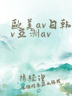 欧美av日韩av亚洲av
