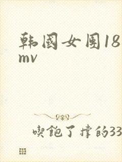 韩国女团18禁mv