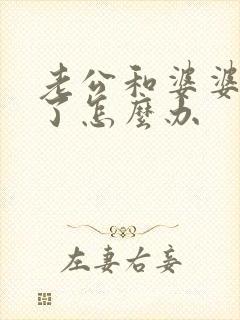 老公和婆婆吵架了怎么办