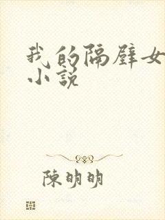 我的隔壁女邻居小说