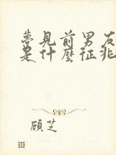 梦见前男友结婚是什么征兆