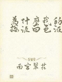 为什么我的龟头总流白色液体