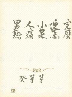 男人小便完尿道热痛是怎么回事