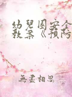 幼儿园安全教育教案《预防溺水》