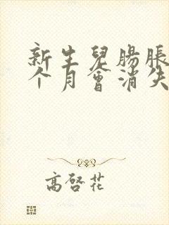 新生儿肠胀气几个月会消失