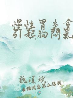 慢性胃炎会不会引起胸闷气短