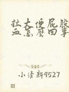 拉大便屁股疼有血怎么回事