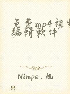 免费mp4视频编辑软件